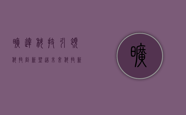 旷达科技，引领科技创新，塑造未来力量