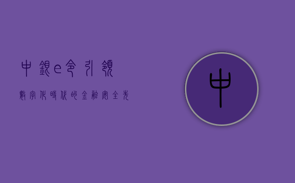 中银e令，引领数字化时代的金融安全先锋