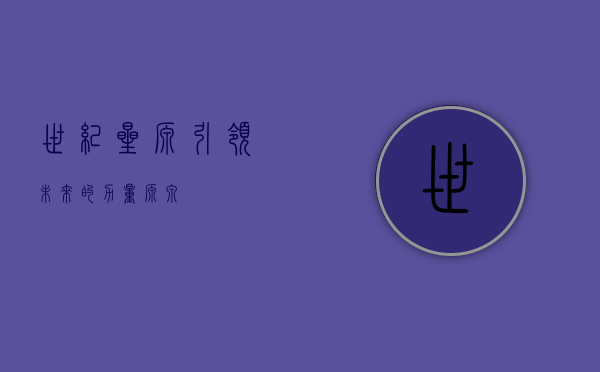 世纪星源，引领未来的力量源泉