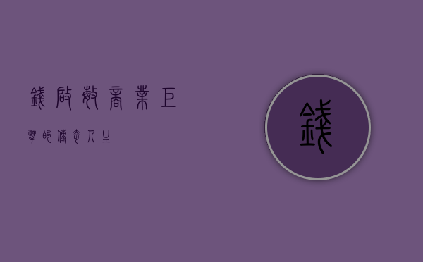 钱启敏，商业巨擘的传奇人生