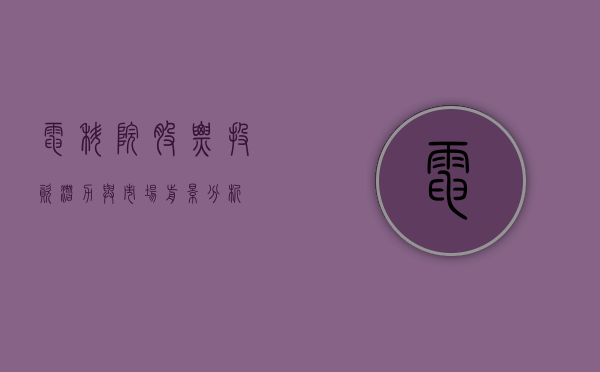 电科院股票，投资潜力与市场前景分析