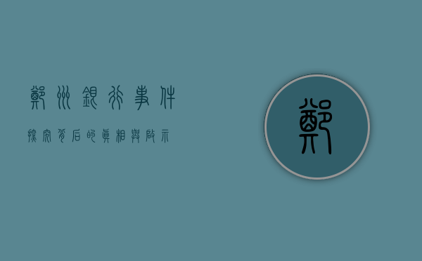 郑州银行事件，探究背后的真相与启示
