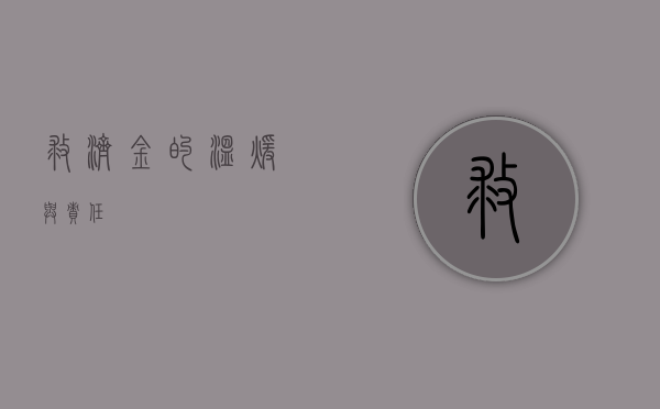 救济金的温暖与责任