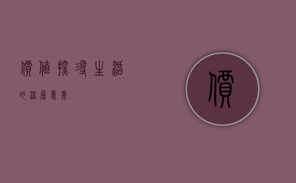 价值，探寻生活的深层意义