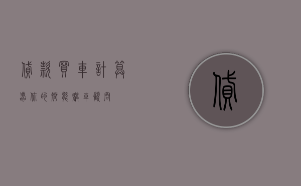 贷款买车计算器，你的智能购车顾问