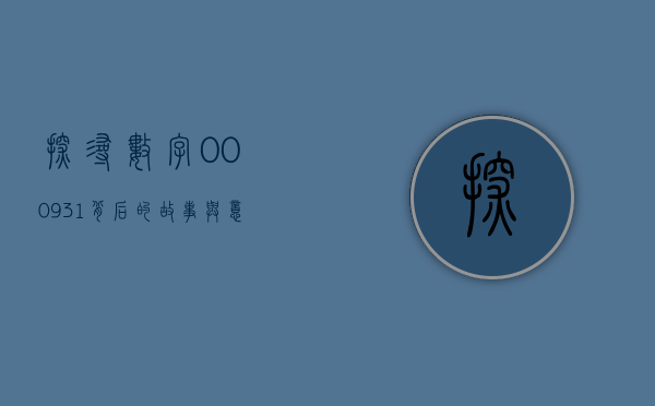 探寻数字000931背后的故事与意义