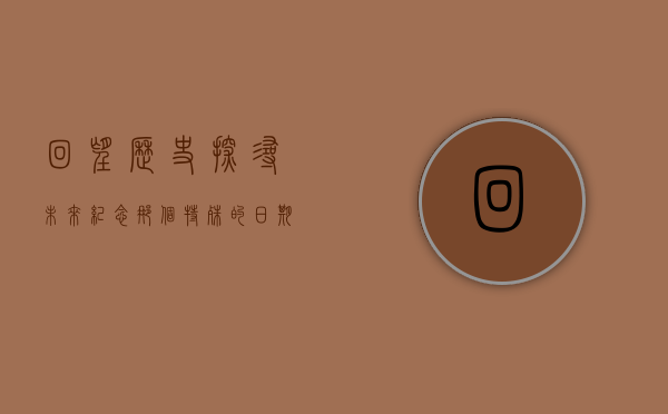 回望历史，探寻未来，纪念那个特殊的日期—160119