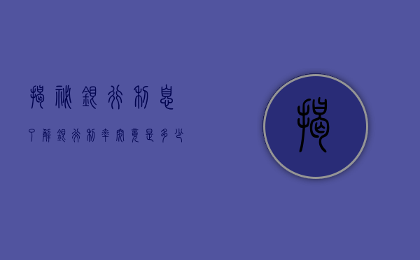 揭秘银行利息，了解银行利率究竟是多少？