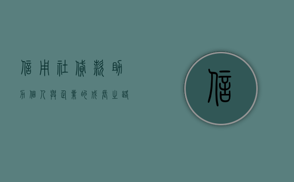 信用社贷款，助力个人与企业的成长之路