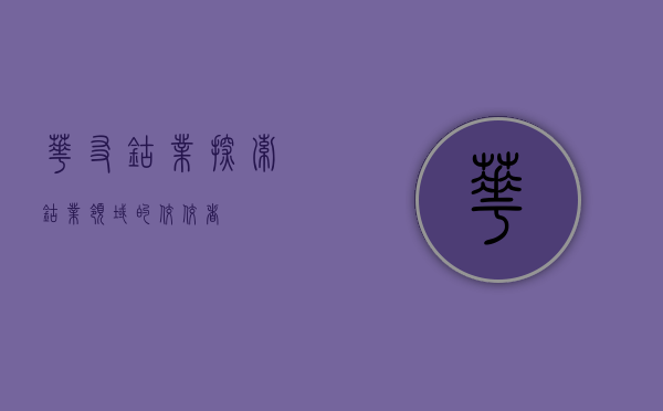 华友钴业，探索钴业领域的佼佼者