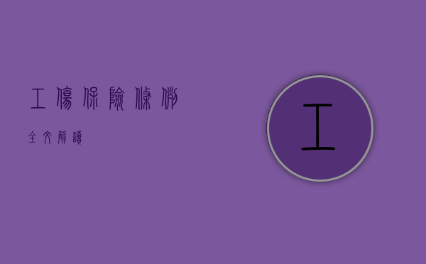 工伤保险条例全文解读