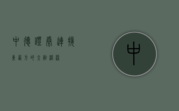 中德证券，连接东西方的金融桥梁
