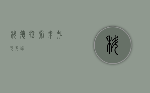 科德，探索未知的先锋