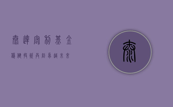 泰达宏利基金，稳健投资，共创卓越未来