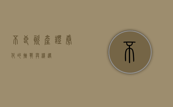 不良资产证券化的挑战与机遇