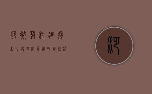泛微网络,连接未来,构建智能世界的新桥梁