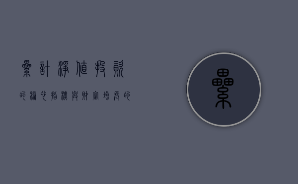 累计净值，投资的核心指标与财富增长的关键