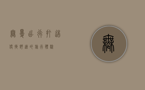 无忧出行，打造便捷、舒适的旅行体验