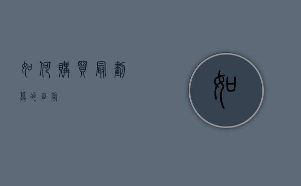 如何购买最划算的车险？