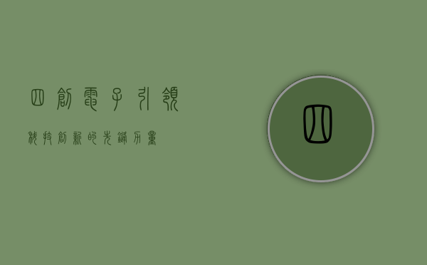 四创电子,引领科技创新的先锋力量