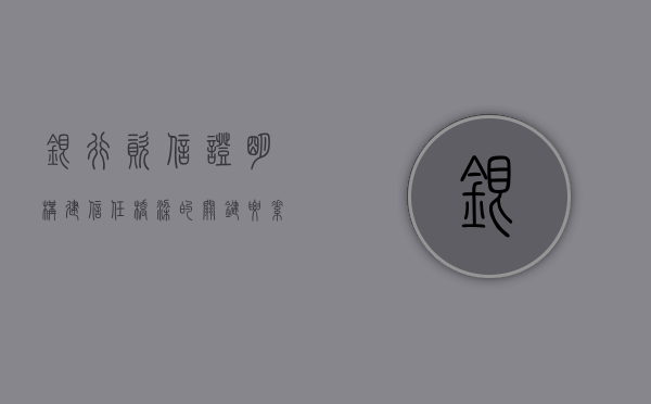 银行资信证明，构建信任桥梁的关键要素