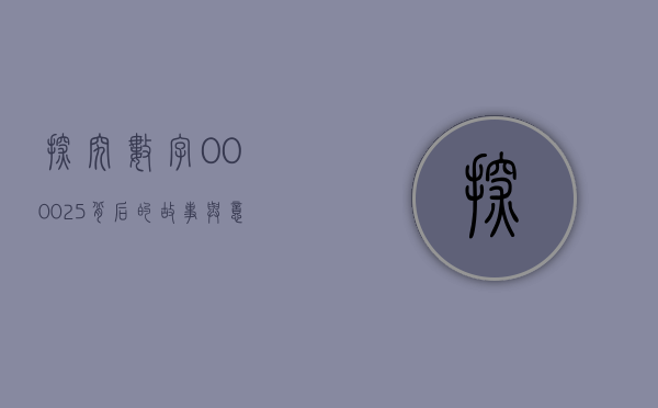 探究数字000025背后的故事与意义