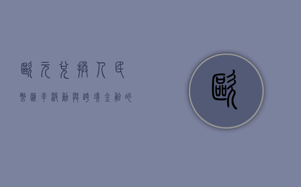 欧元兑换人民币，汇率波动与跨境金融的探讨
