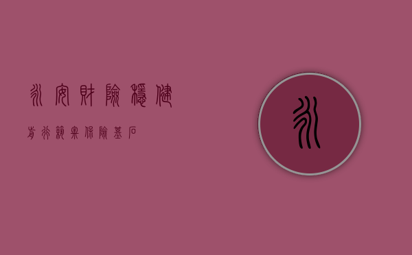 永安财险，稳健前行，筑牢保险基石