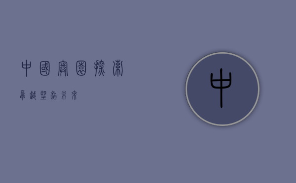 中国奥园，探索卓越，塑造未来
