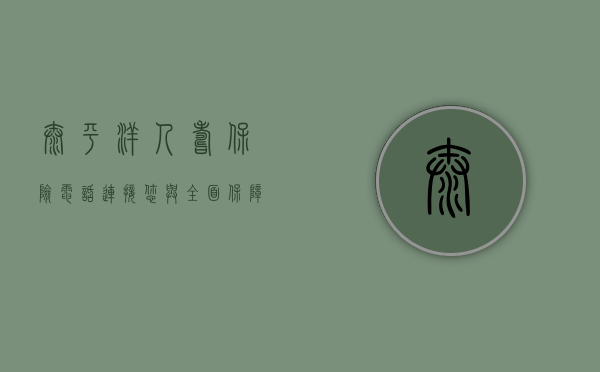 太平洋人寿保险电话，连接您与全面保障的重要桥梁