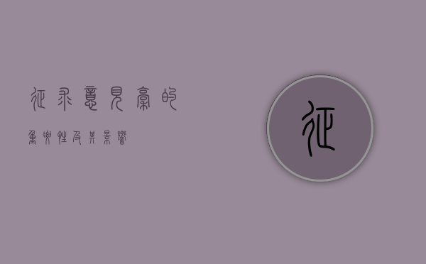 征求意见稿的重要性及其影响