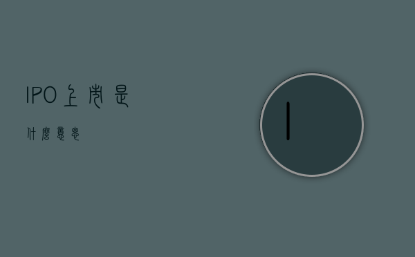 IPO上市是什么意思