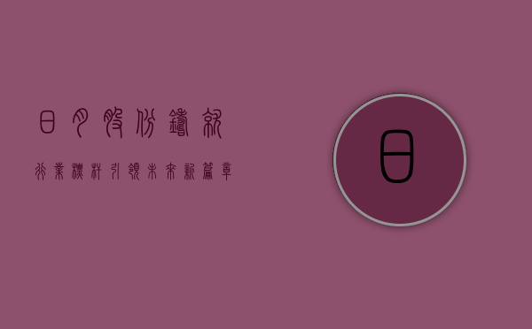 日月股份，铸就行业标杆，引领未来新篇章