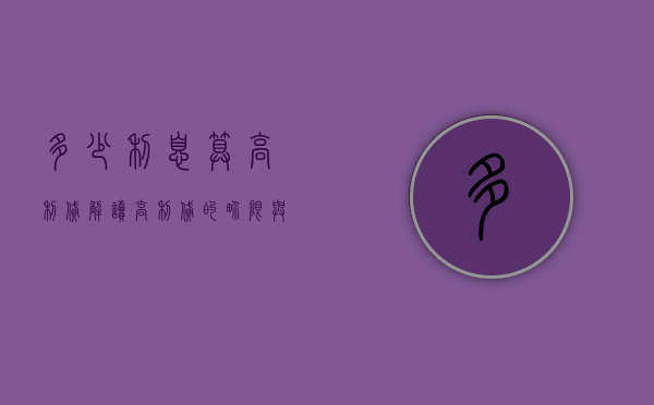 多少利息算高利贷？解读高利贷的界限与风险