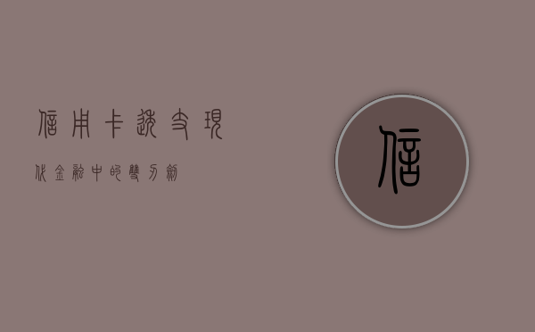 信用卡透支，现代金融中的双刃剑