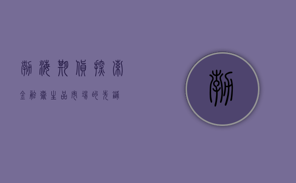 渤海期货，探索金融衍生品市场的先锋