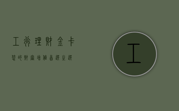 工行理财金卡，您的财富增值首选之路