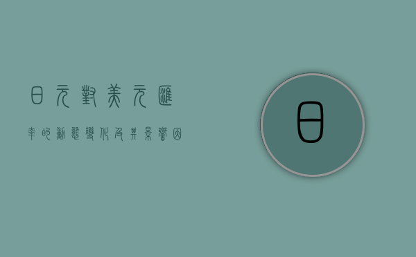 日元对美元汇率的动态变化及其影响因素