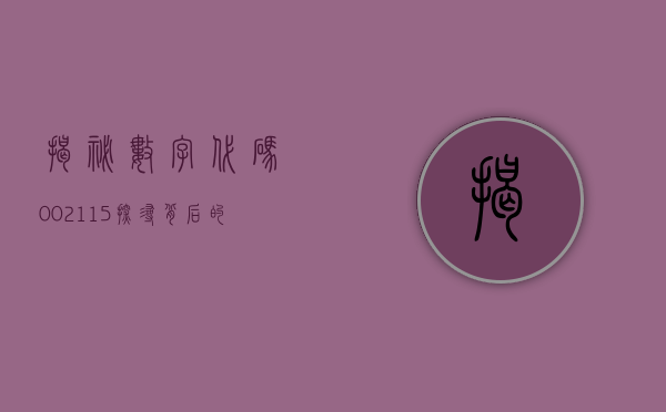 揭秘数字代码002115—探寻背后的故事与意义