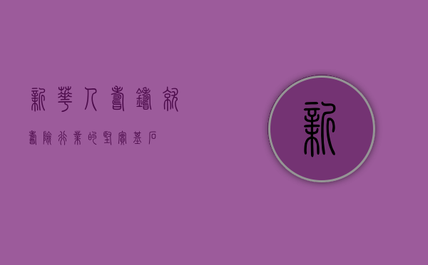 新华人寿，铸就寿险行业的坚实基石