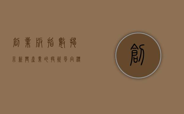 创业板指数，揭示新兴产业的投资风向标