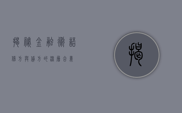揭秘金融术语，借方与贷方的深层含义