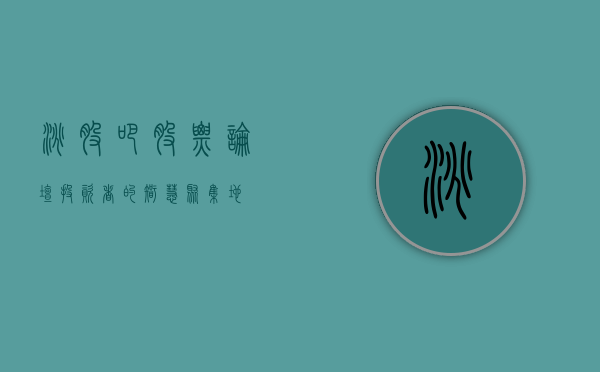 淘股吧股票论坛，投资者的智慧聚集地