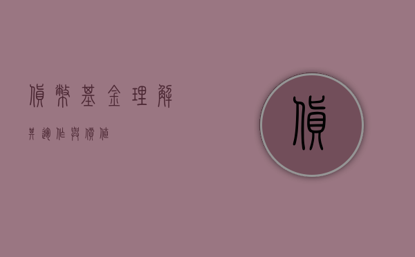 货币基金，理解其运作与价值