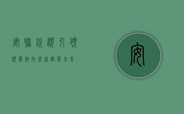 安联锐视，引领视觉科技，塑造智能未来