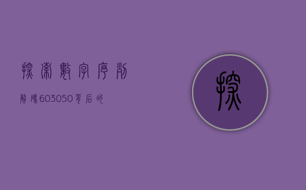 探索数字序列，解码603050背后的秘密