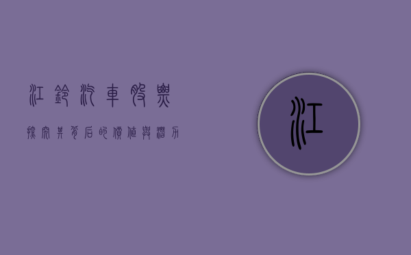 江铃汽车股票，探究其背后的价值与潜力