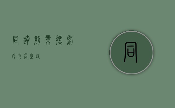同达创业,探索与成长之路