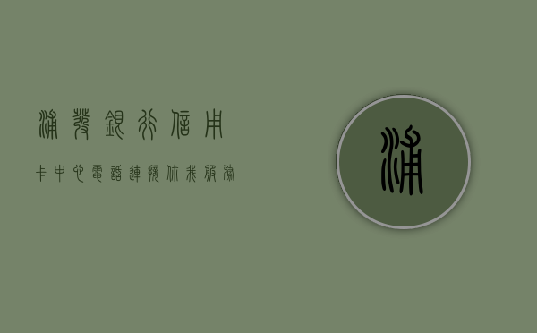 浦发银行信用卡中心电话，连接你我，服务无界
