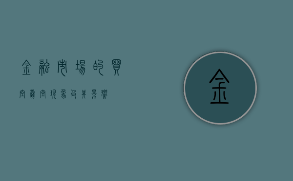 金融市场的买空卖空现象及其影响